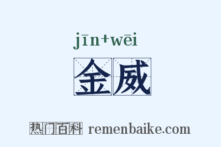 金威是什么意思的图片